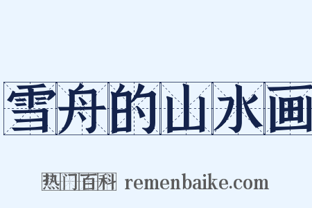 雪舟的山水画是什么意思的图片